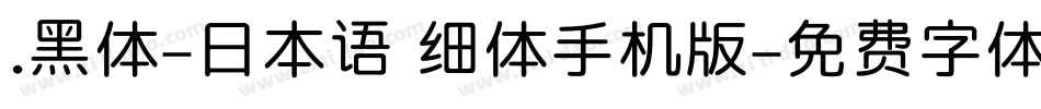 .黑体-日本语 细体手机版字体转换